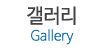 갤러리
