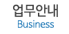 업무안내