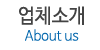 업체소개