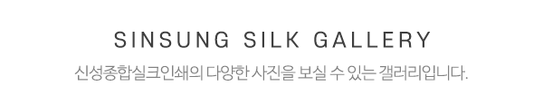 신성종합실크인쇄_갤러리_제목