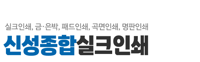 신성종합실크인쇄_로고